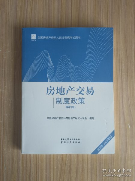 全国房地产经纪人职业资格考试用书 房地产交易制度政策（第四版）2022版  根据2022年新版大纲编写 2022年房地产经纪人