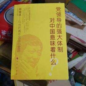 党领导的强大体制对中国意味着什么？