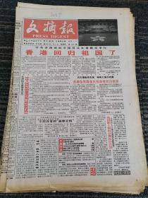 文摘报1997年7月3日