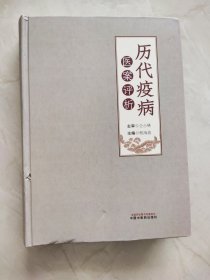 历代疫病医案评析 程海波 编 9787513293730 中国中医药出版社 封面左侧有裂痕如图所示