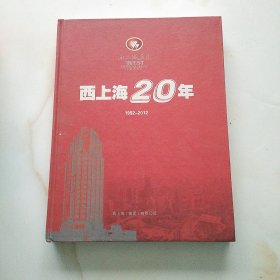 西上海20年