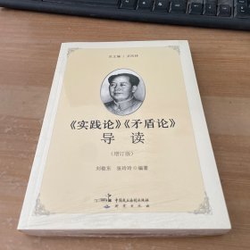 《实践论》《矛盾论》导读（增订版）塑封见图