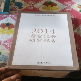 2014年君合业务研究报告