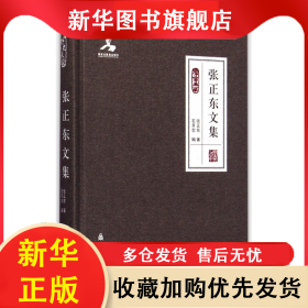 张正东文集(群言典藏)(精) 张正东 9787802566477 群言