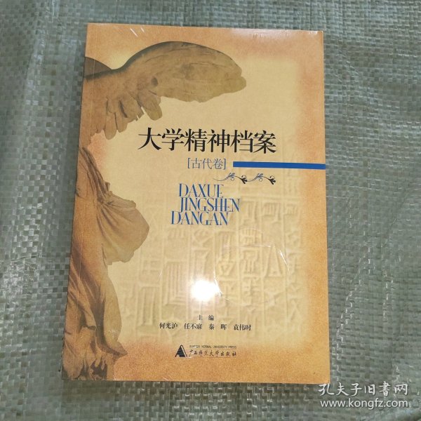 大学精神档案(古代卷)