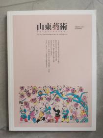 山东艺术2018年4月双月刊。