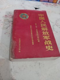 中国人民解放军战史 第一卷土地革命战争时期 平装按图发