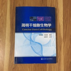 简明干细胞生物学