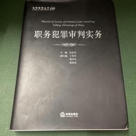 法官智库丛书：职务犯罪审判实务