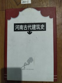 河南古代建筑史