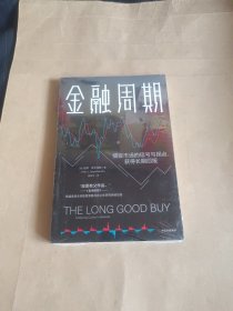 金融周期：高盛股票策略师近40年研究经验总结，深度剖析金融周期