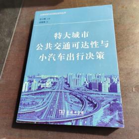 特大城市公共交通可达性与小汽车出行决策