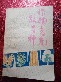 作物高光效育种，1979年，一版一印  新疆农业大学  新疆八一农学院  李国正