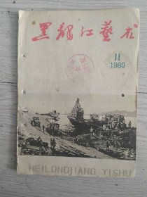 黑龙江艺术1960年11期