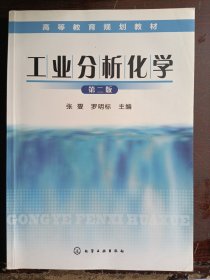 工业分析化学(第二版)