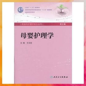 母嬰護(hù)理學(xué)(第2版) 王玉瓊/本科護(hù)理/配光盤全國高等醫(yī)藥教材建設(shè)研究會(huì)“十二五”規(guī)劃教材