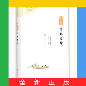 明代游記選譯(精)/中國古典游記選譯
