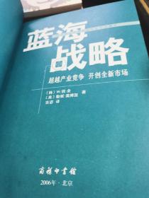 蓝海战略：超越产业竞争，开创全新市场【无涂画笔记，书口有斑】