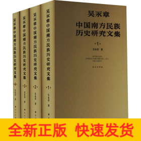 吳永章中國南方民族歷史研究文集(1-4)
