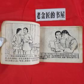 连环画：主角。【上海人民出版社，哀继先 等绘，1975年】。