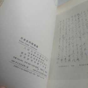 日本古代随笔选：日本文学丛书