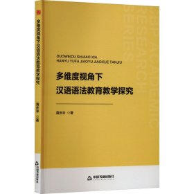 多维度视角下汉语语法教育教学探究