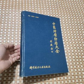 中医肿瘤防治大全（有勾画讲价绕行）