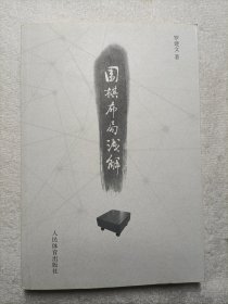 围棋布局浅解