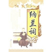 国学集萃丛书：纳兰词