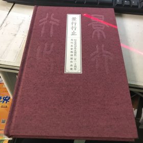 景行行止