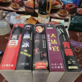 电视连续剧：黑血，黑冰，黑洞，背叛，大法官，5 部和售，光盘全