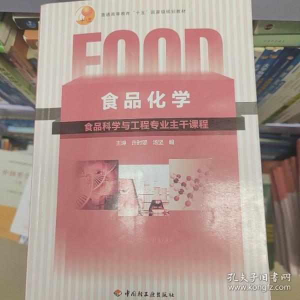 普通高等教育“十五”国家级规划教材：食品化学（食品科学与工程专业主干课程）