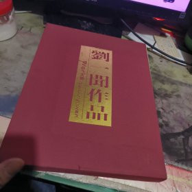 刘一闻作品(签名册) （ 精装 1999年一 版 1印、、品相不错）