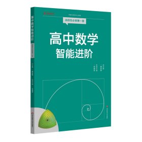 高中数学智能进阶 选择性必修第一册