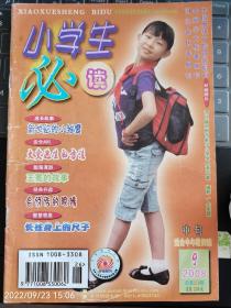 小学生必读2008年9月中旬 中年级版