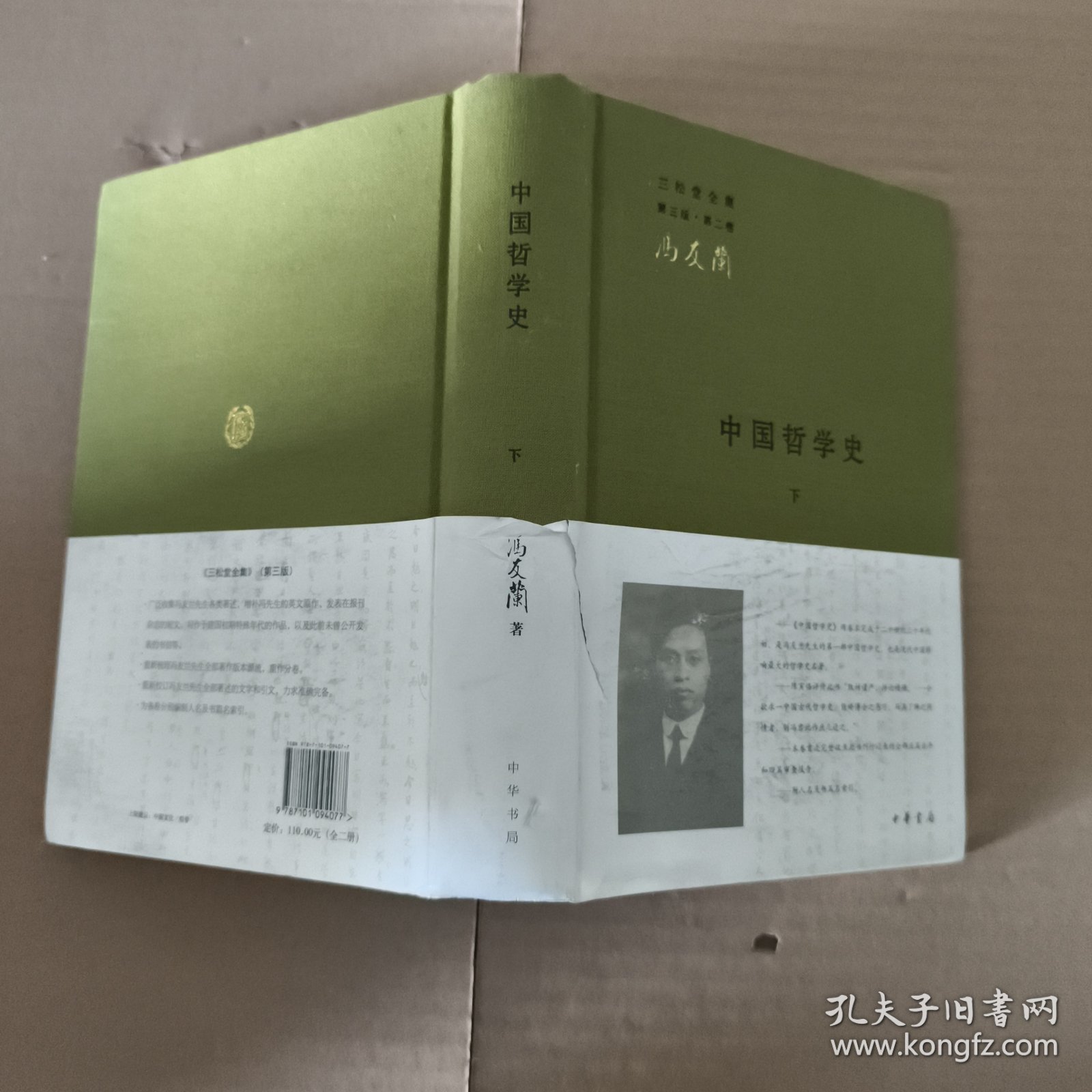 中国哲学史（下册）
