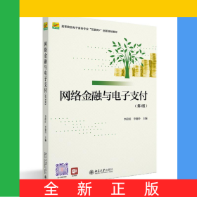 網(wǎng)絡(luò)金融與電子支付（第3版）