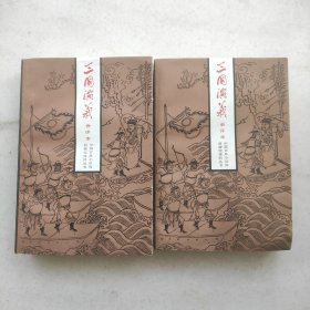 三国演义会评本 （上、下册）:中国古典小说戏曲研究资料丛书