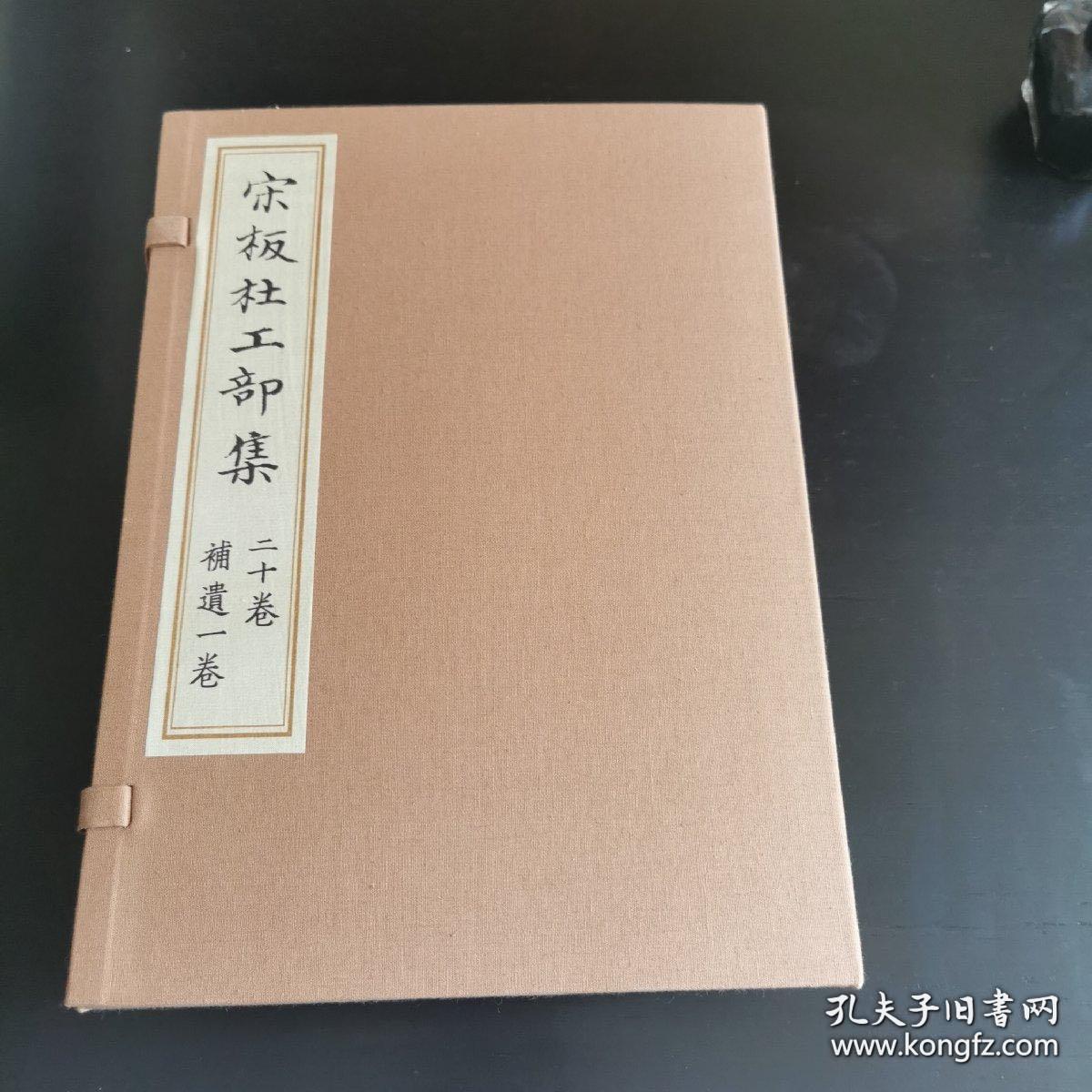 宋版杜工部集，宋板杜工部集！一函十册全，中国书店出版，2018年一版一印！定价4800元！