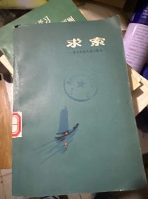 求索