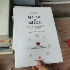 员工之过与银行之责：银行从业人员必须远离的50个法律禁区