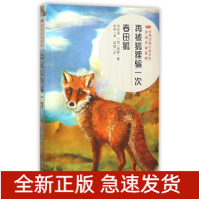 再被狐狸骗一次春田狐/中西动物小说大王金品共读系列