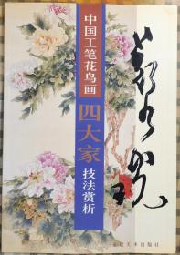 中国工笔花鸟画四大家技法赏析：郑乃珖（大8开 一版一印3000册）