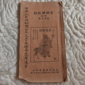 中华人民共和国公元一九五0年标准农历通书.附载农事占侯（新中国第一册农历通书）