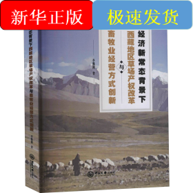 經(jīng)濟(jì)新常態(tài)背景下西藏地區(qū)草場產(chǎn)權(quán)改革與畜牧業(yè)經(jīng)營方式創(chuàng)新
