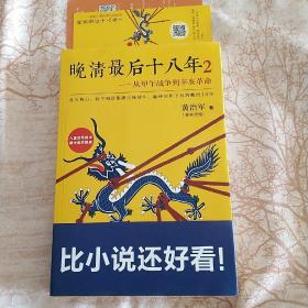 晚清最后十八年2：从甲午战争到辛亥革命