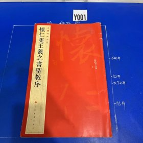 中国碑帖名品（51）：怀仁集王羲之书圣教序