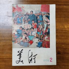 美术1976年2期