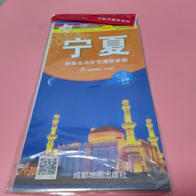 中华活页地图交通旅游系列：宁夏回族自治区交通旅游图（升级版）【未翻阅过】