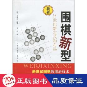 围棋新型：21世纪新定式和布局